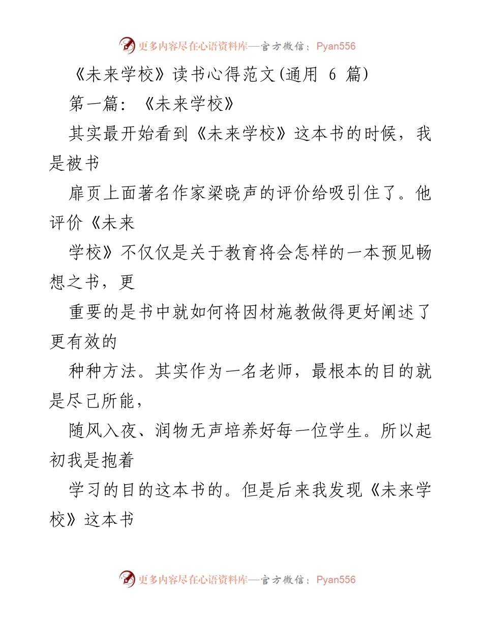 [读书心得] 教育研讨 - 《未来学校》：未来教育的变革与学习中心的构想.docx_第1页