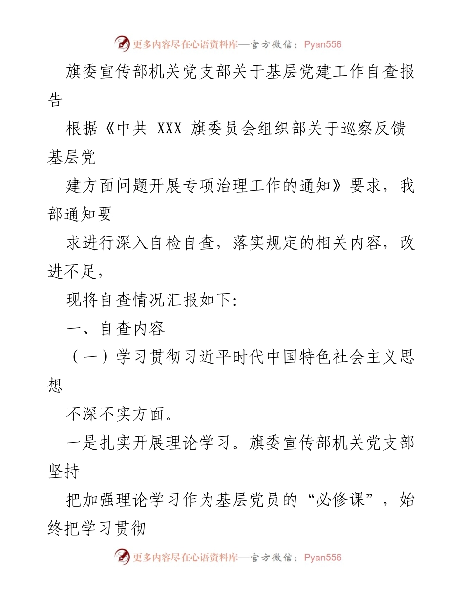 [自查报告] 基层党建工作 - 旗委宣传部机关党支部基层党建工作自查情况汇报.docx_第1页