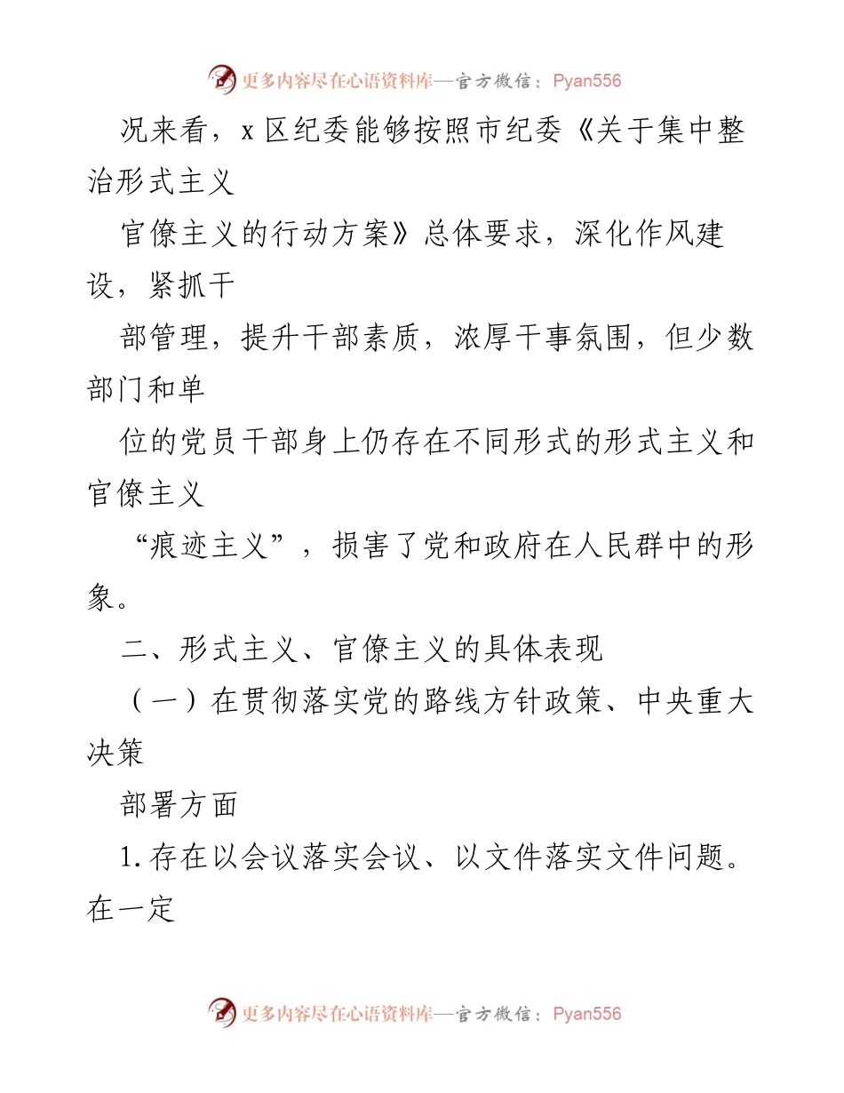 [调研报告] 区域整治 - 整治形式主义与官僚主义调研工作总结.docx_第2页