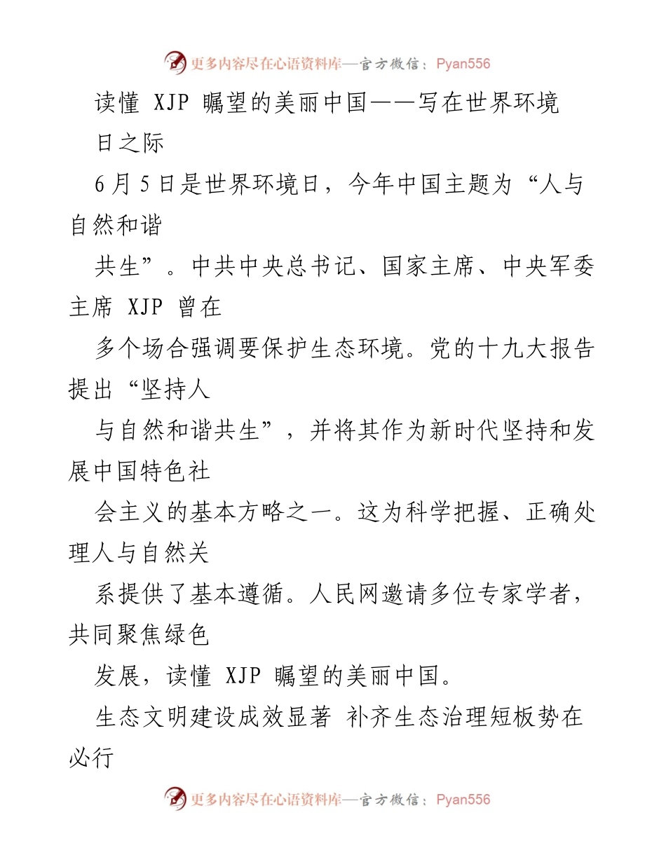 [调研报告] 世界环境日 - 读懂 XJP 瞩望的美丽中国与生态文明建设的未来.docx_第1页