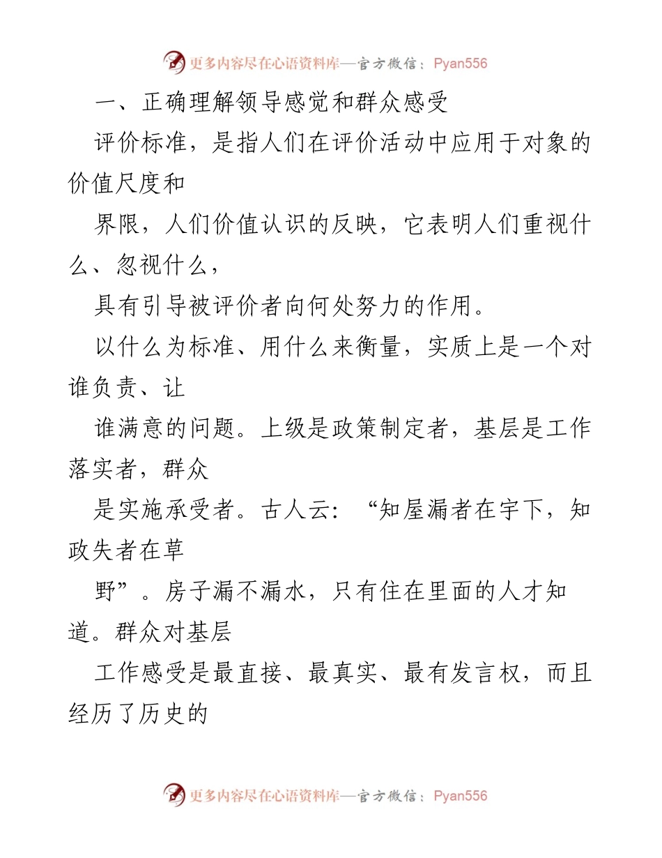 [调研报告] 县委组织部 - 处理好领导感觉与群众感受关系的调研分析报告.docx_第2页