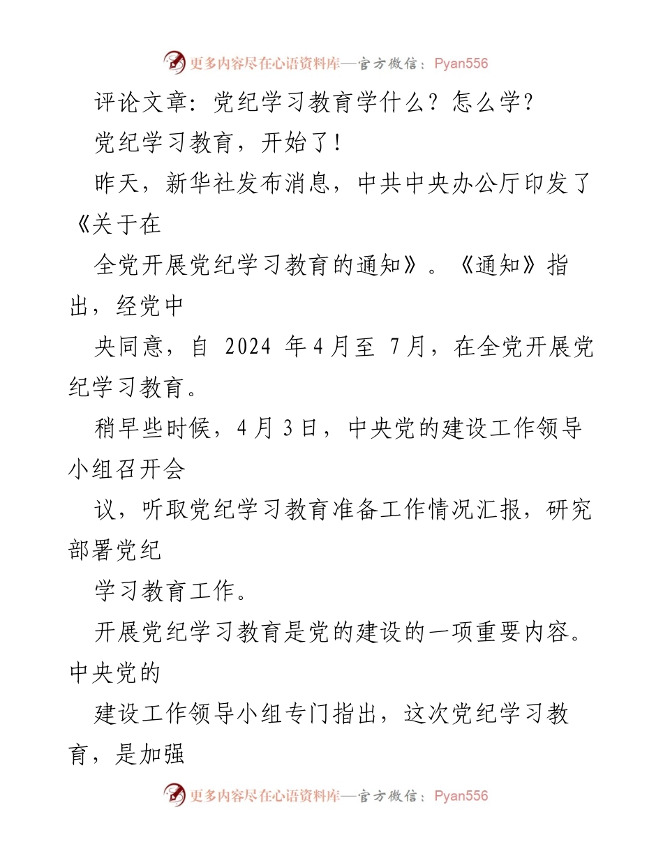 [评论文章] 党纪学习教育 - 加强党的纪律建设，推动全面从严治党.docx_第1页