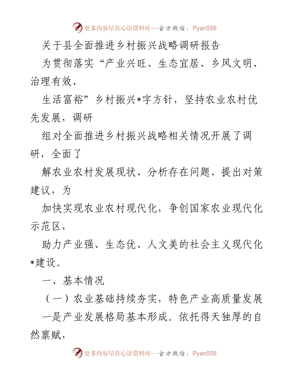 [调研报告] 乡村振兴战略 - 关于县全面推进乡村振兴战略的调研分析与对策建议.docx_第1页