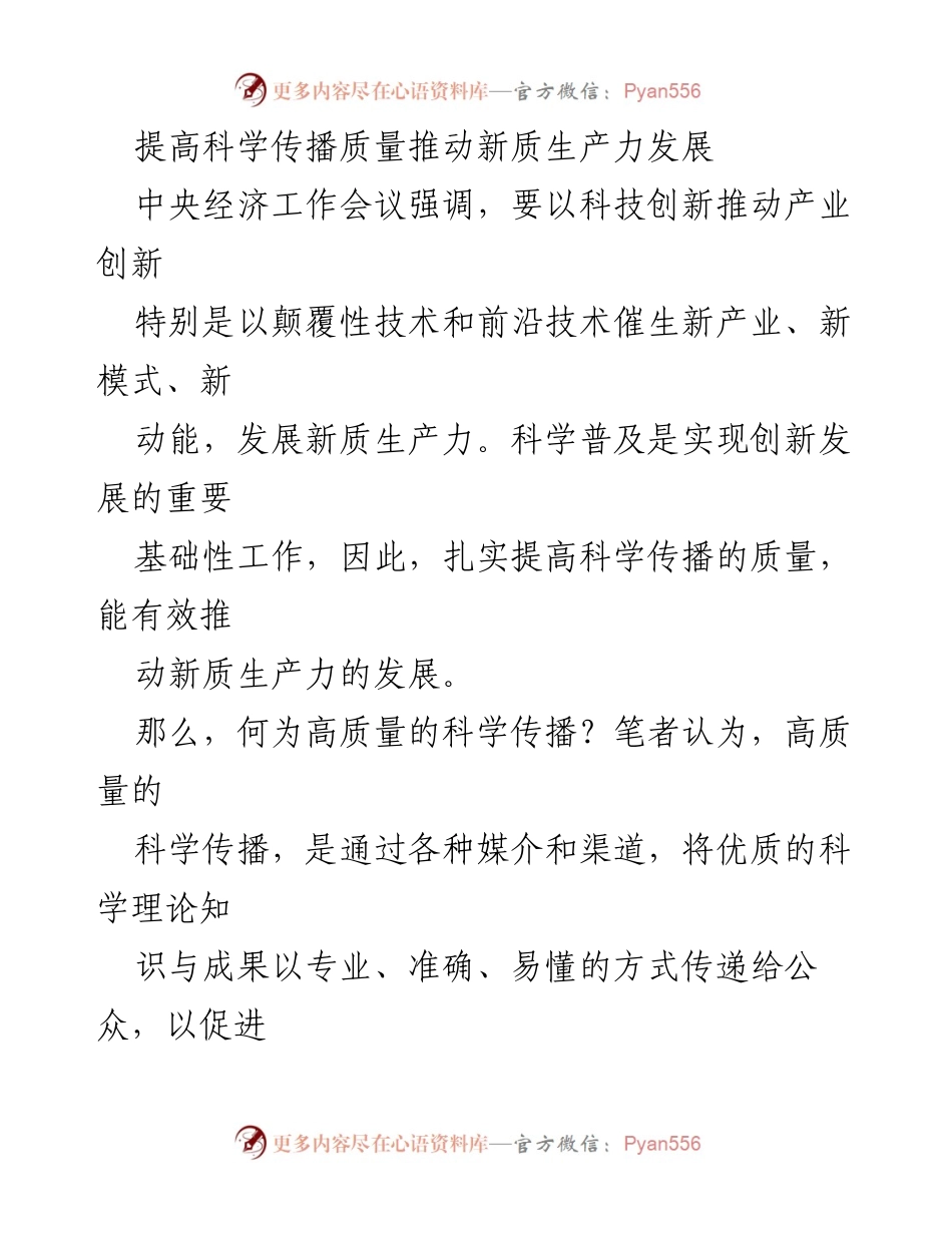 [调研报告] 中央经济工作会议 - 提高科学传播质量以推动新质生产力发展.docx_第1页