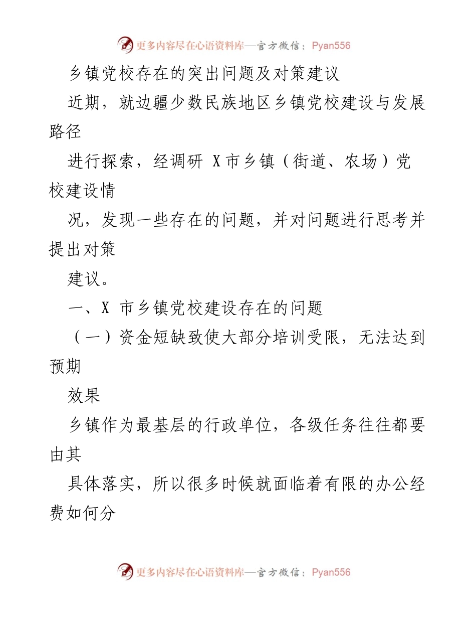 [调研报告] 乡镇党校建设 - 乡镇党校建设问题及对策分析.docx_第1页