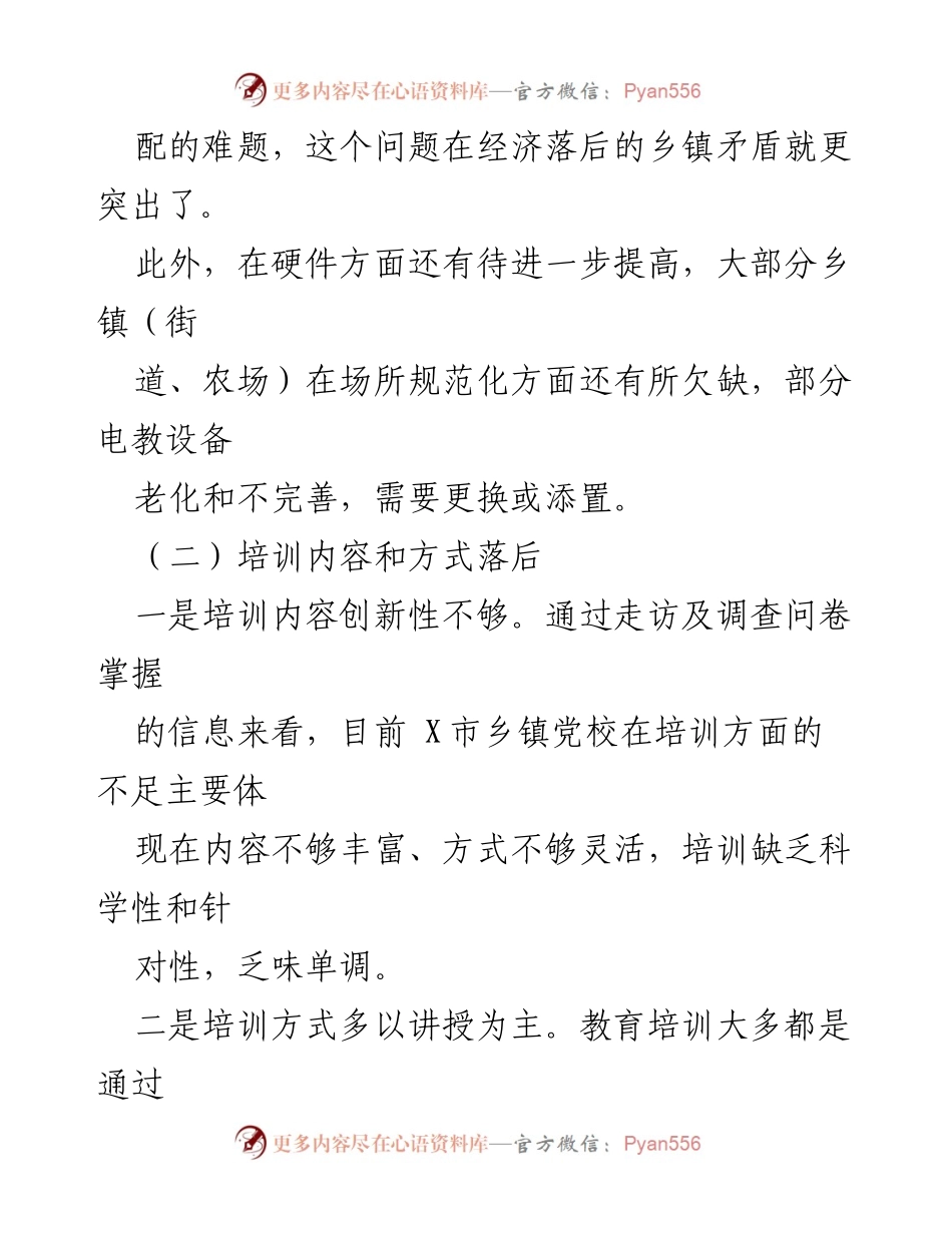 [调研报告] 乡镇党校建设 - 乡镇党校建设问题及对策分析.docx_第2页