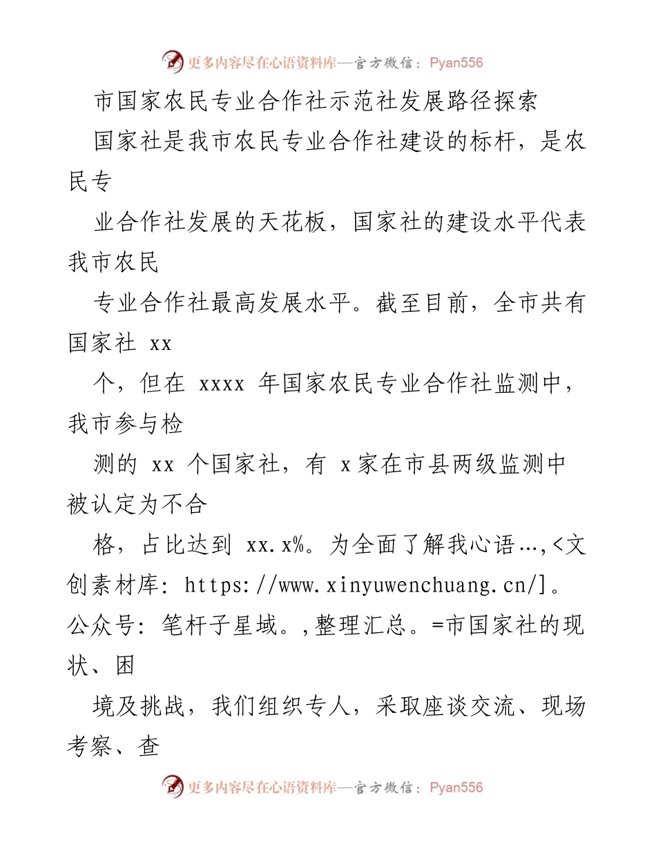 [调研报告] 农业发展 - 探索我市国家农民专业合作社发展路径及成功经验.docx_第1页