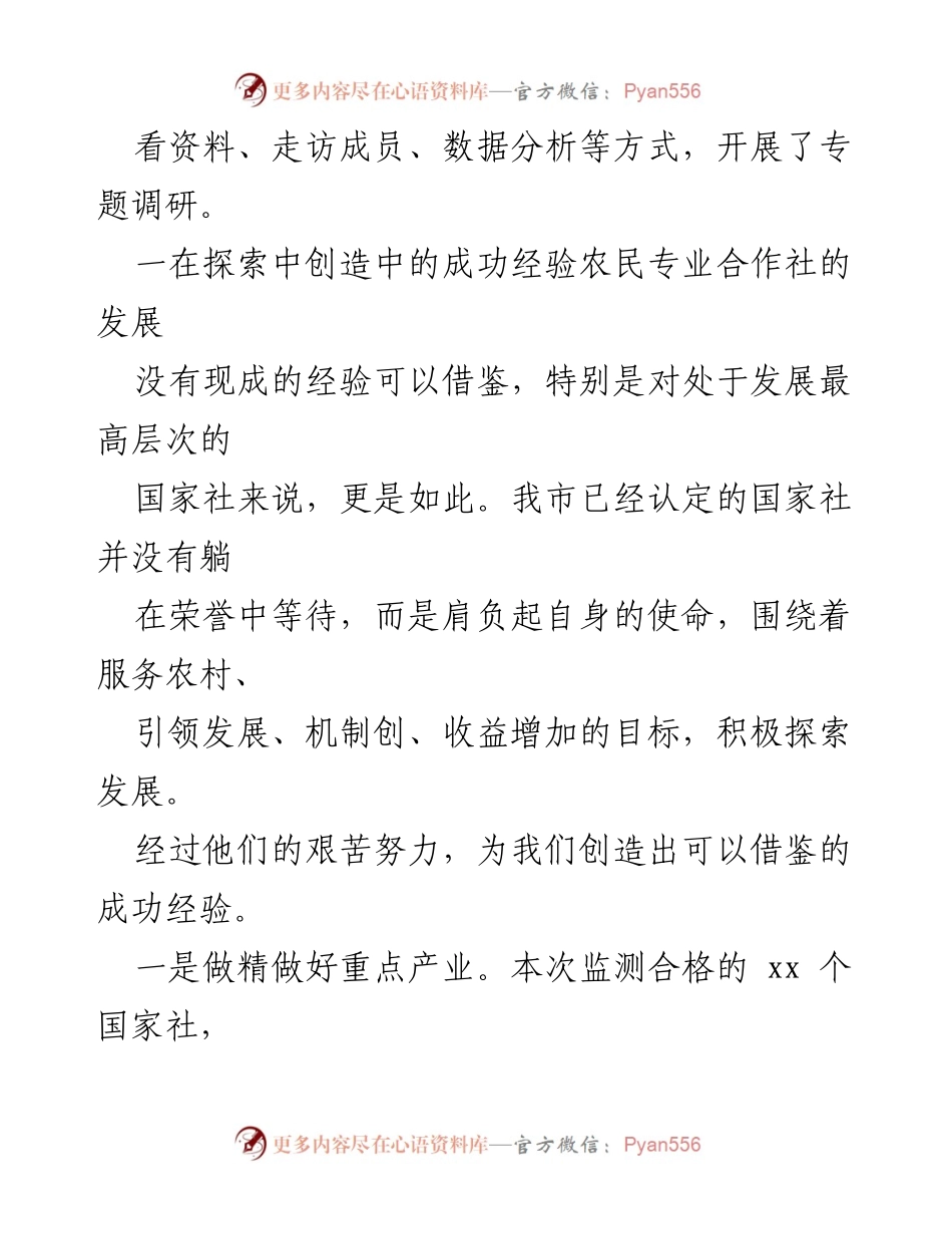 [调研报告] 农业发展 - 探索我市国家农民专业合作社发展路径及成功经验.docx_第2页