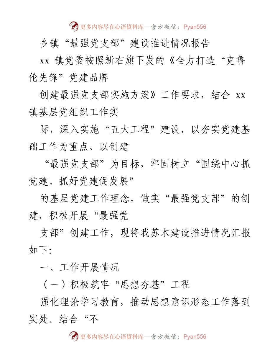 [调研报告] 乡镇党建工作 - 乡镇“最强党支部”建设推进情况报告.docx_第1页