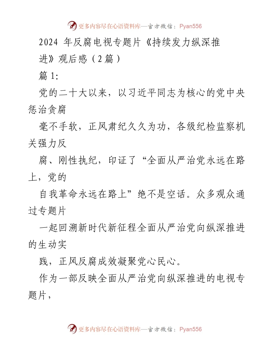 [观后感] 反腐倡廉活动 - 反腐斗争的坚定信念与实践探索.docx_第1页
