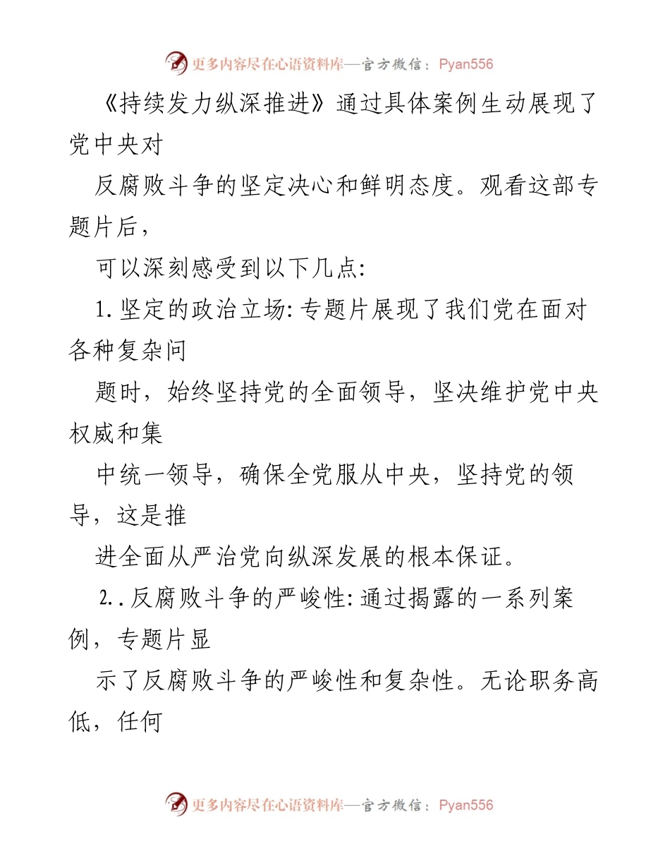 [观后感] 反腐倡廉活动 - 反腐斗争的坚定信念与实践探索.docx_第2页