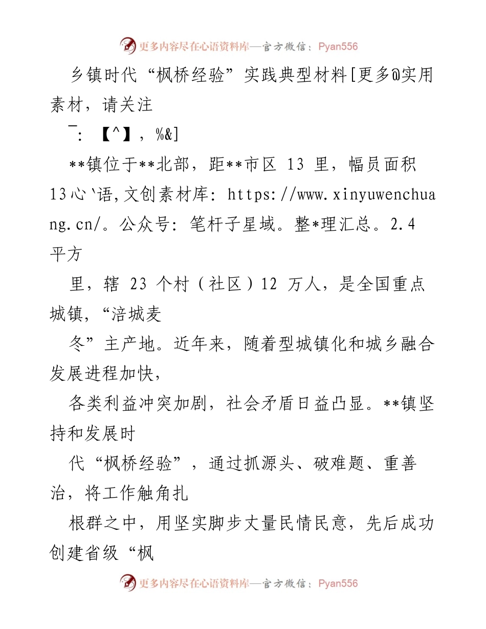 [调研报告] 乡镇社会治理 - 乡镇时代“枫桥经验”实践与社会治理探索.docx_第1页