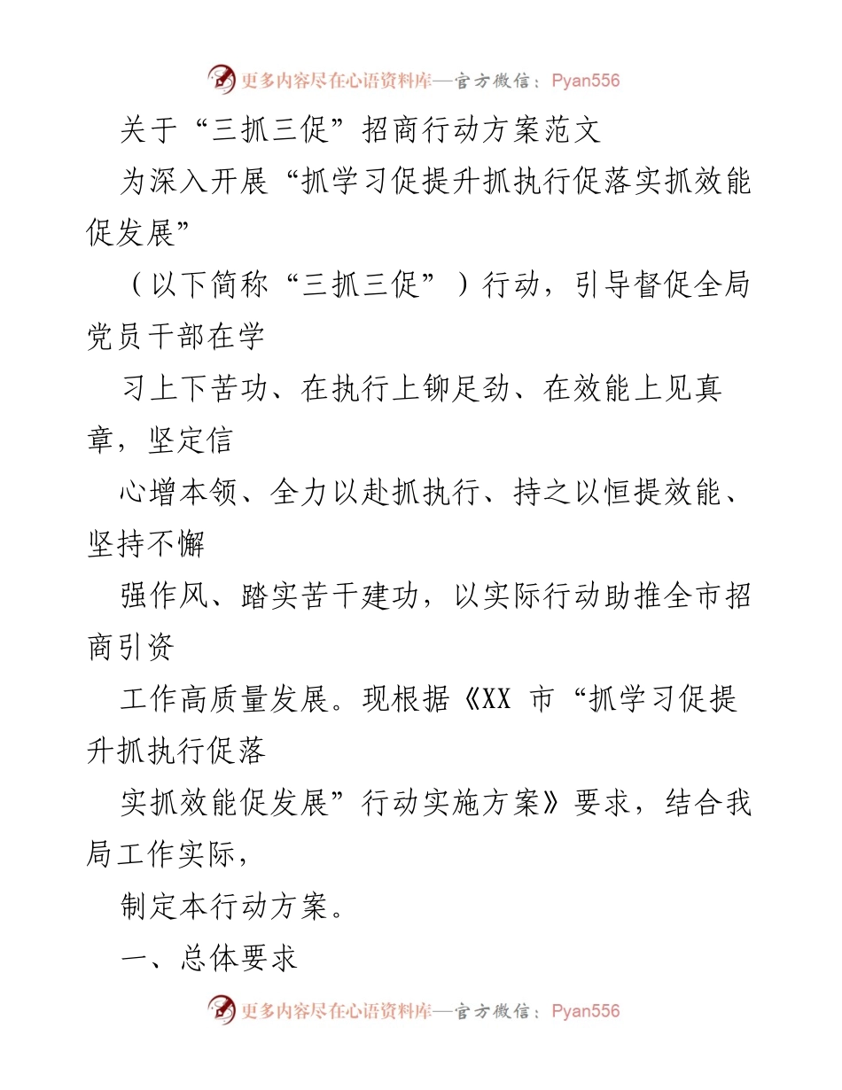 [行动方案] 招商引资工作 - “三抓三促”招商行动实施方案.docx_第1页