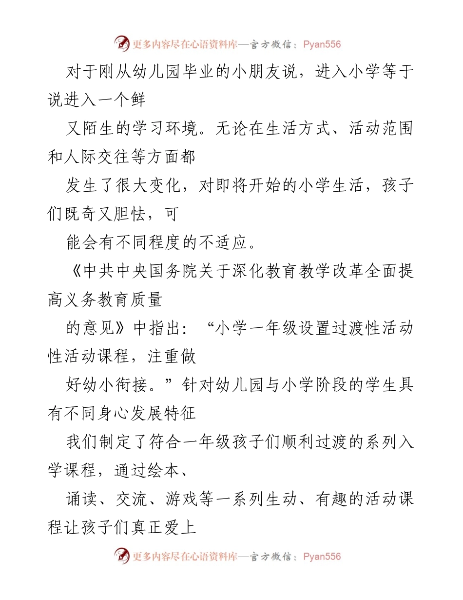 [课程设计] 幼小衔接 - 小学入学适应课程设计与实施总结.docx_第1页