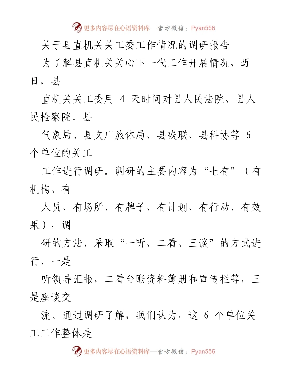 [调研报告] 县直机关关工委工作 - 县直机关关工委工作调研情况总结.docx_第1页