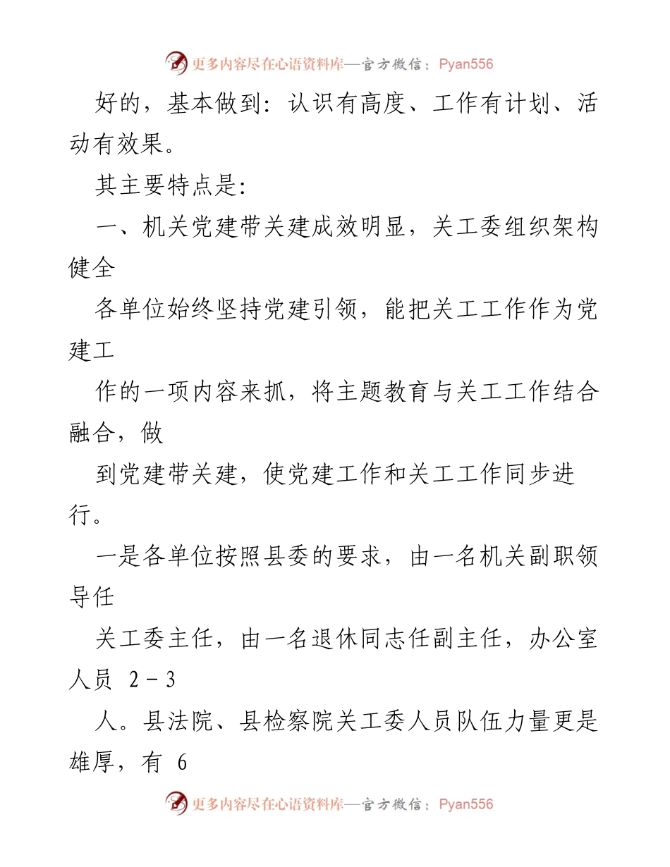 [调研报告] 县直机关关工委工作 - 县直机关关工委工作调研情况总结.docx_第2页