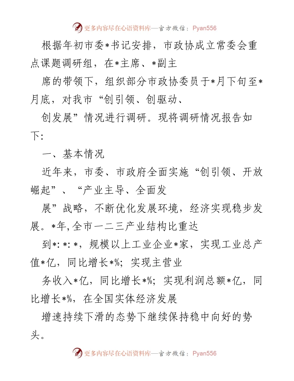 [调研报告] 市政协调研 - 关于我市“创引领、创驱动、创发展”情况的调研报告.docx_第1页