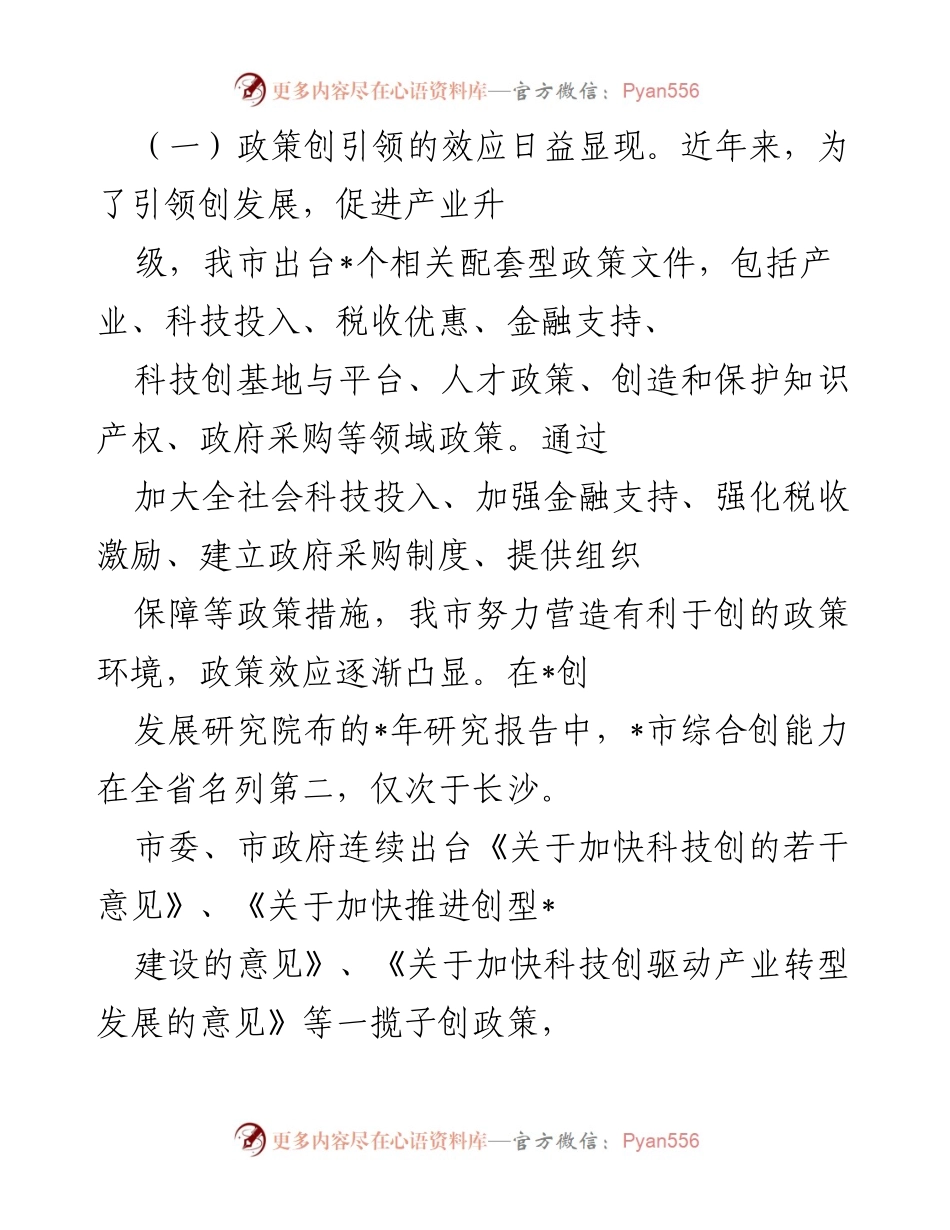 [调研报告] 市政协调研 - 关于我市“创引领、创驱动、创发展”情况的调研报告.docx_第2页