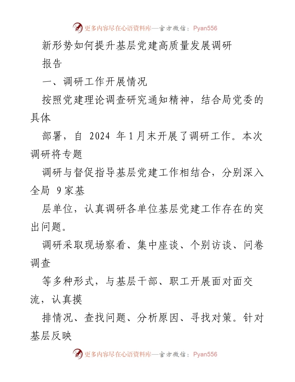 [调研报告] 基层党建 - 提升基层党建高质量发展的调研分析与对策建议.docx_第1页