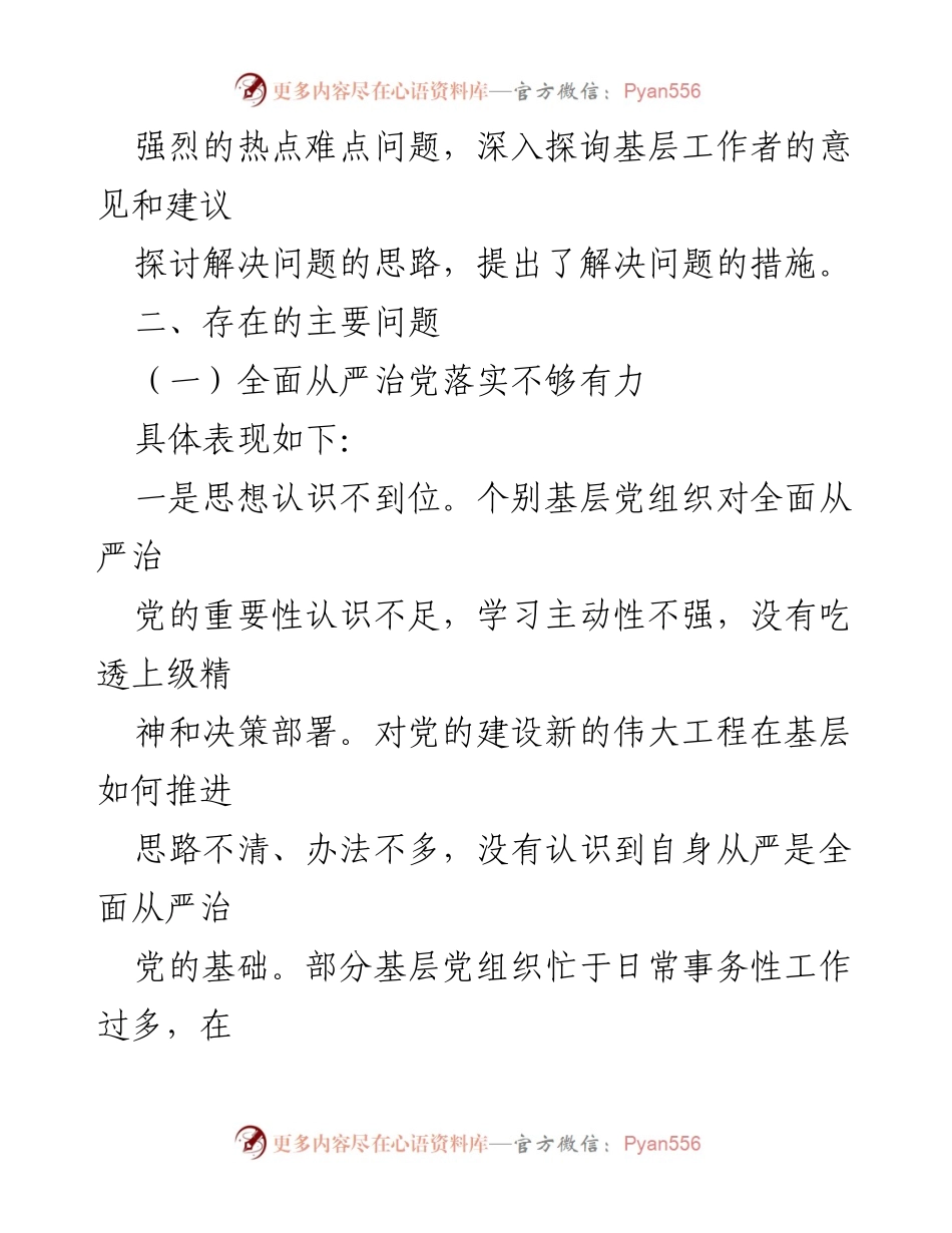[调研报告] 基层党建 - 提升基层党建高质量发展的调研分析与对策建议.docx_第2页