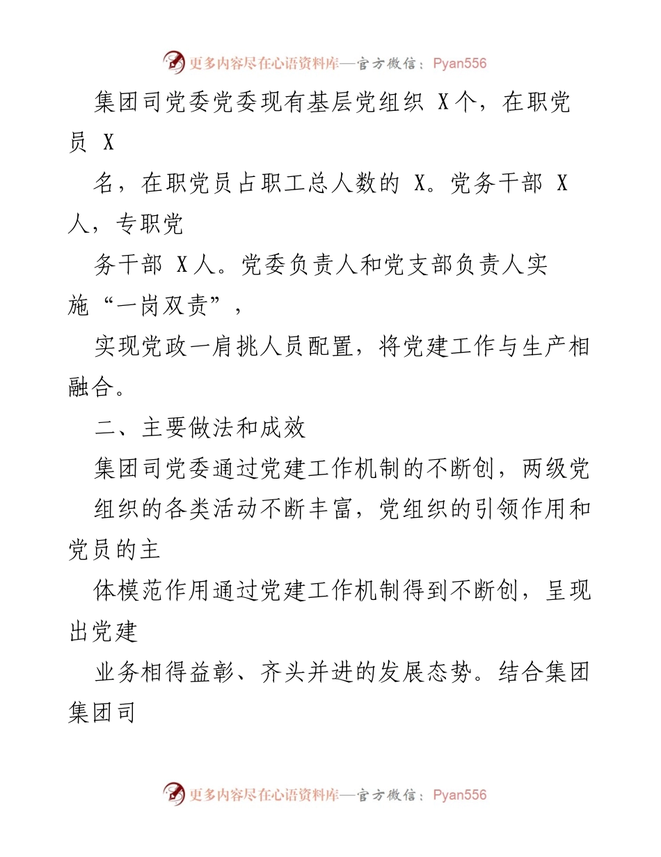 [调研报告] 基层党组织建设 - 加强集团司基层党组织建设的调研与改进建议.docx_第2页