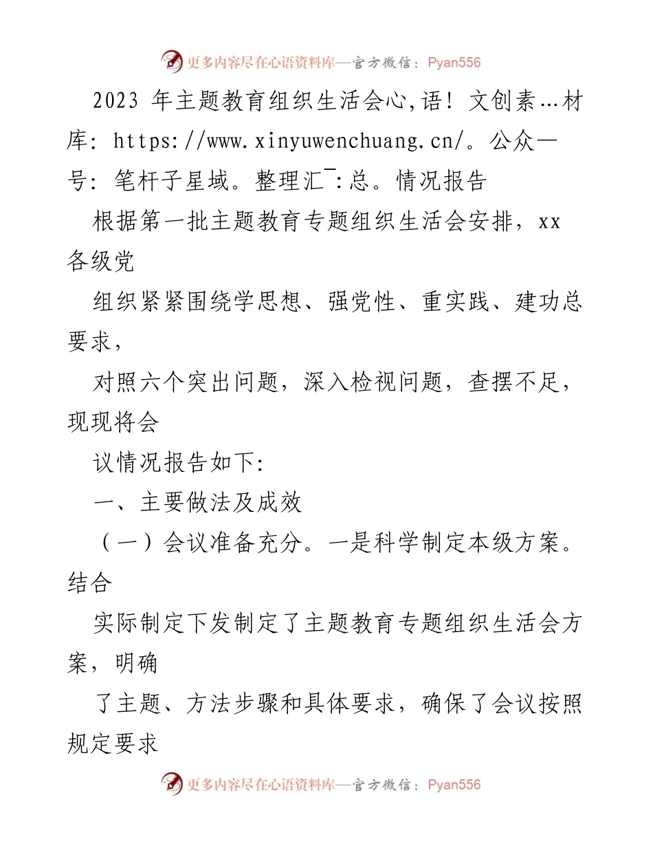 [调研报告] 主题教育组织生活会 - 2023年主题教育组织生活会情况总结报告.docx_第1页