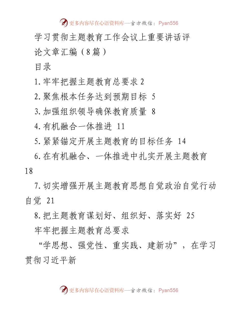 [评论文章] 主题教育工作会议 - 深入学习贯彻习近平新时代中国特色社会主义思想的总要求.docx_第1页