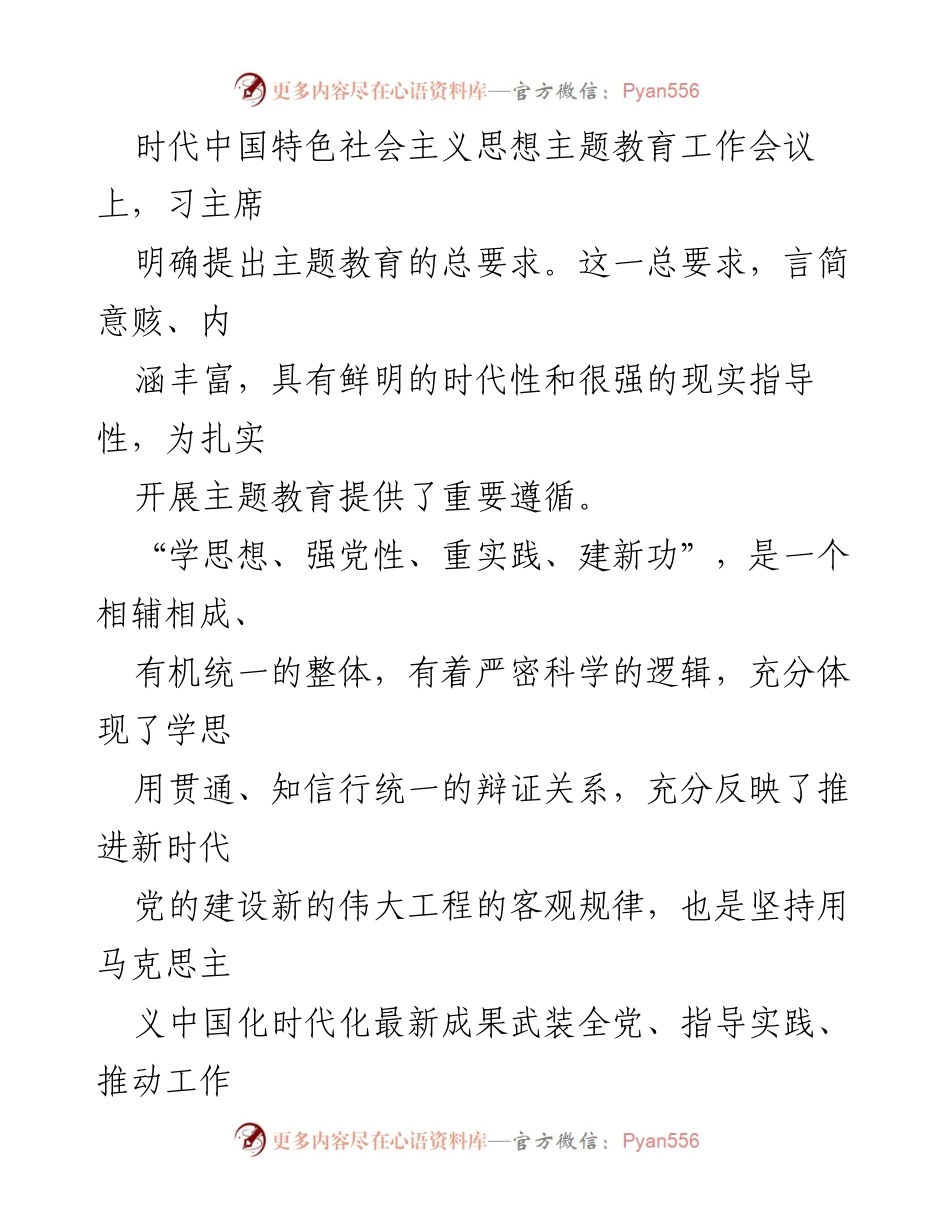 [评论文章] 主题教育工作会议 - 深入学习贯彻习近平新时代中国特色社会主义思想的总要求.docx_第2页