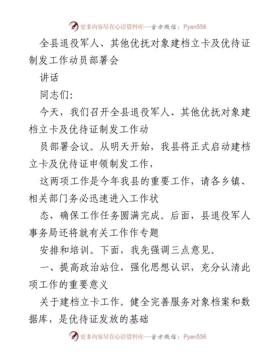 [讲话] 动员部署会 - 全县退役军人优待证制发工作动员讲话.docx_第1页