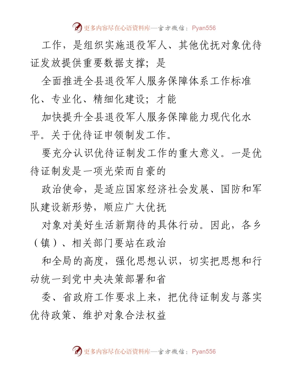 [讲话] 动员部署会 - 全县退役军人优待证制发工作动员讲话.docx_第2页