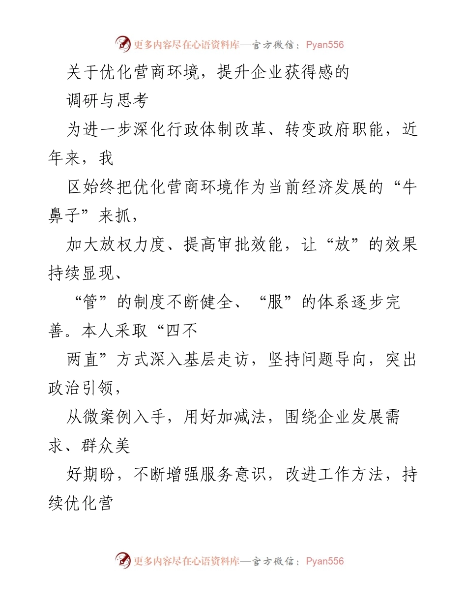[调研报告] 优化营商环境 - 深化改革，提升企业获得感的思考与实践.docx_第1页