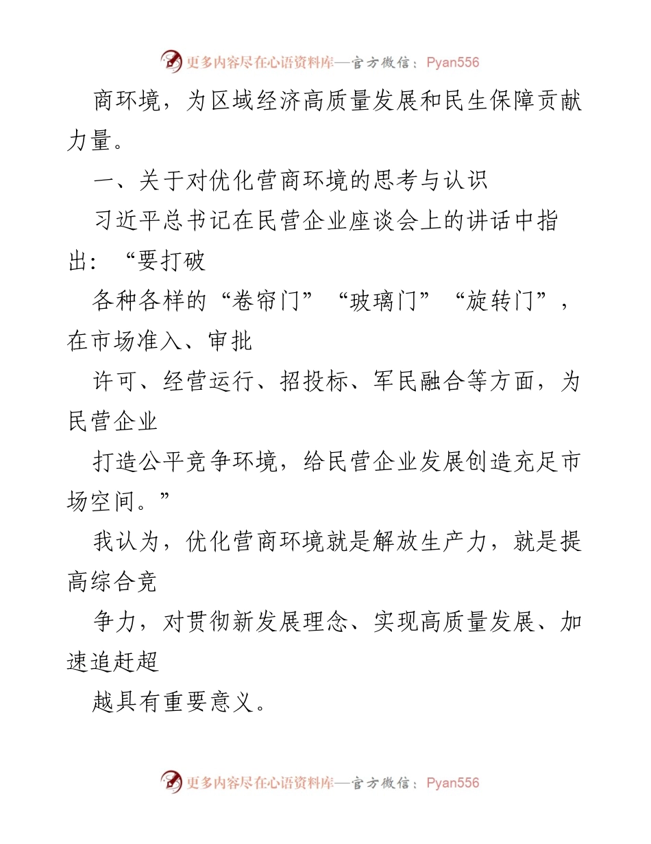 [调研报告] 优化营商环境 - 深化改革，提升企业获得感的思考与实践.docx_第2页