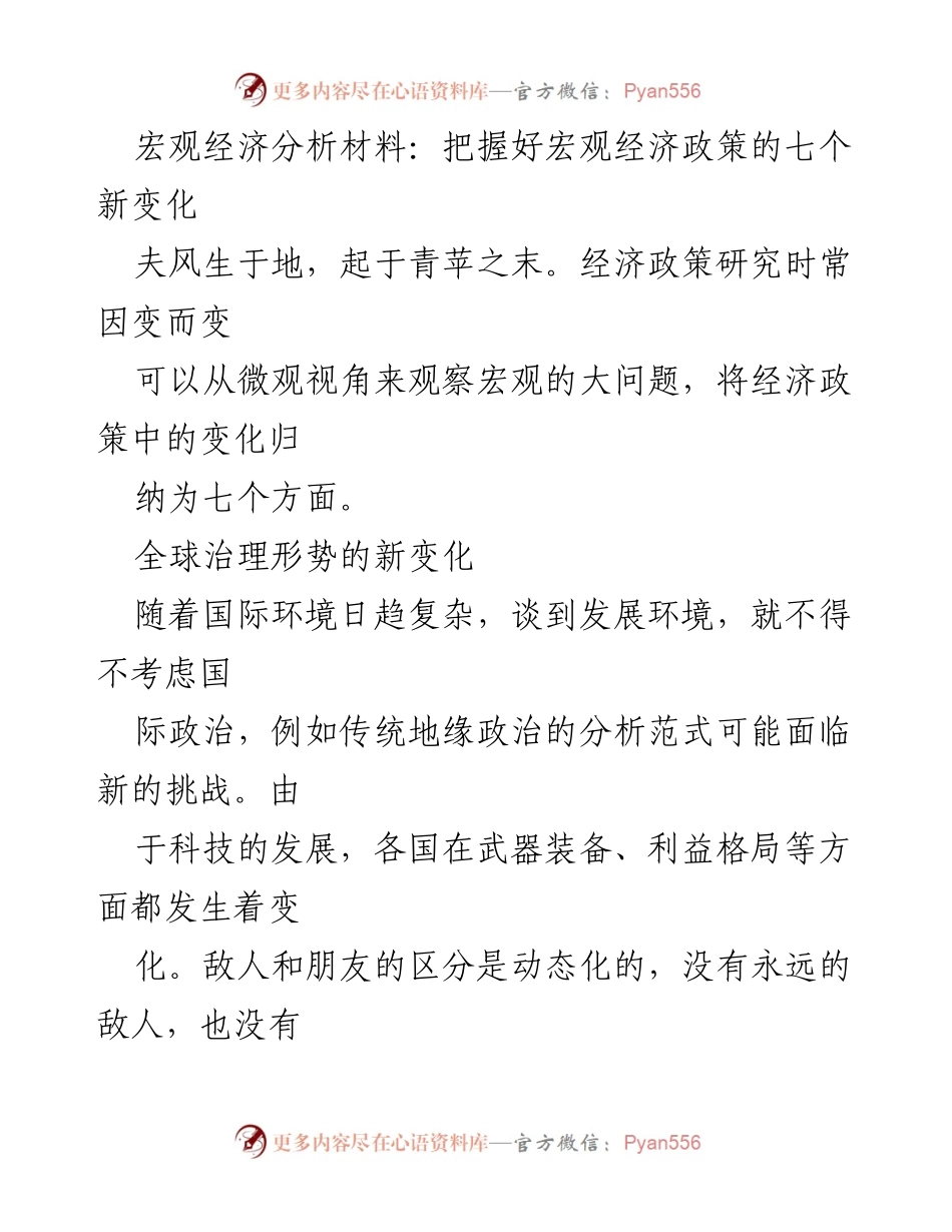 [调研报告] 宏观经济政策研究 - 把握宏观经济政策的七个新变化.docx_第1页