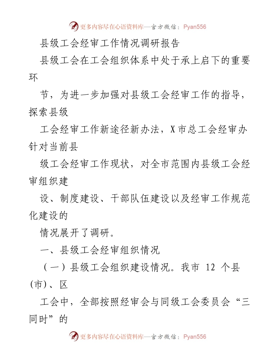 [调研报告] 县级工会经审工作 - 县级工会经审工作现状与改进措施调研报告.docx_第1页