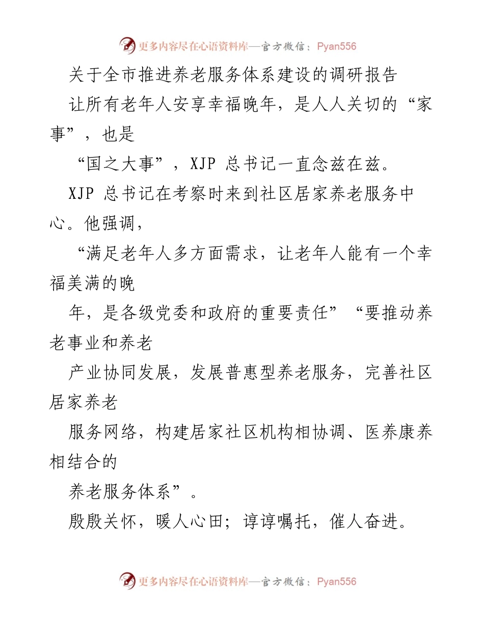 [调研报告] 养老服务体系建设 - 推进养老服务体系建设的探索与实践.docx_第1页