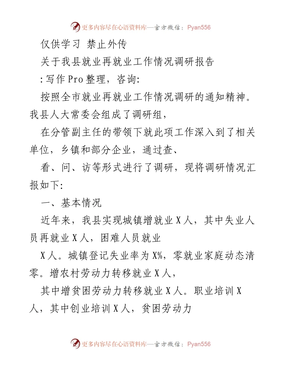 [调研报告] 就业再就业工作 - 我县就业再就业工作情况调研报告.docx_第1页