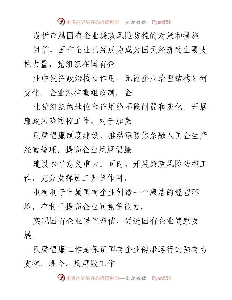 [调研报告] 市属国有企业 - 市属国有企业廉政风险防控对策分析.docx_第1页