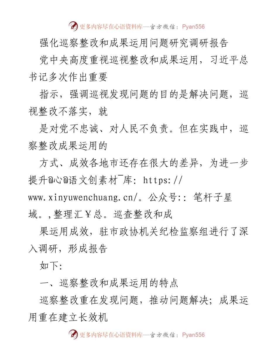 [调研报告] 巡察整改 - 强化巡察整改与成果运用的有效性研究报告.docx_第1页