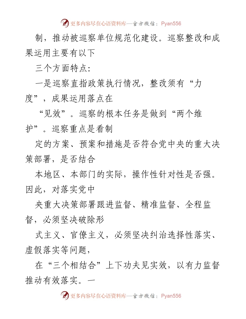 [调研报告] 巡察整改 - 强化巡察整改与成果运用的有效性研究报告.docx_第2页