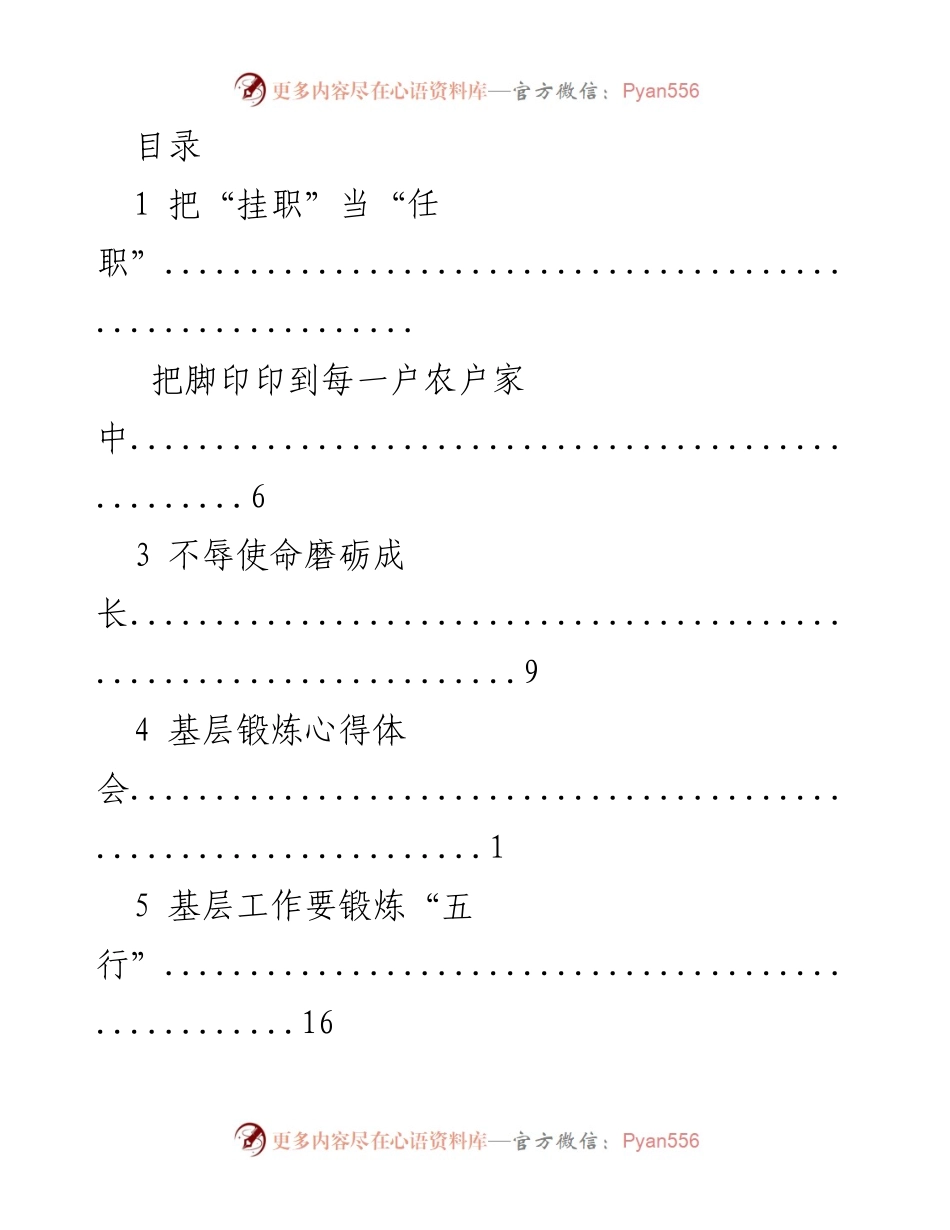 [调研报告] 基层挂职锻炼心得与成长体会.docx_第1页