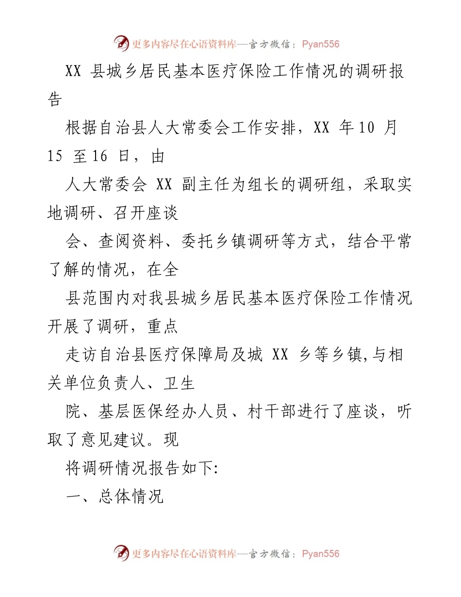 [调研报告] 医疗保险工作 - XX县城乡居民基本医疗保险工作调研情况报告.docx_第1页