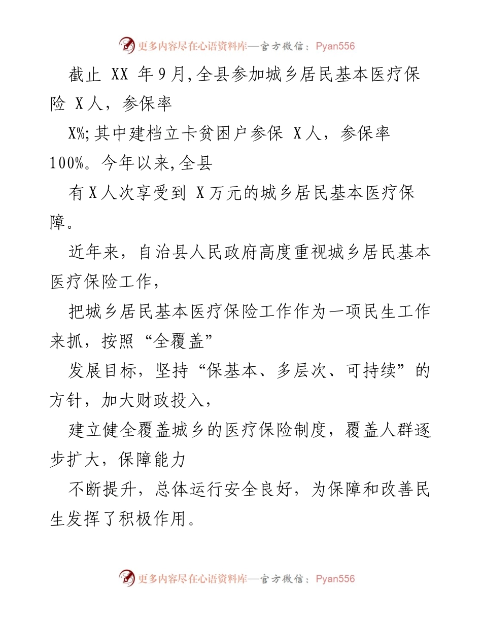 [调研报告] 医疗保险工作 - XX县城乡居民基本医疗保险工作调研情况报告.docx_第2页