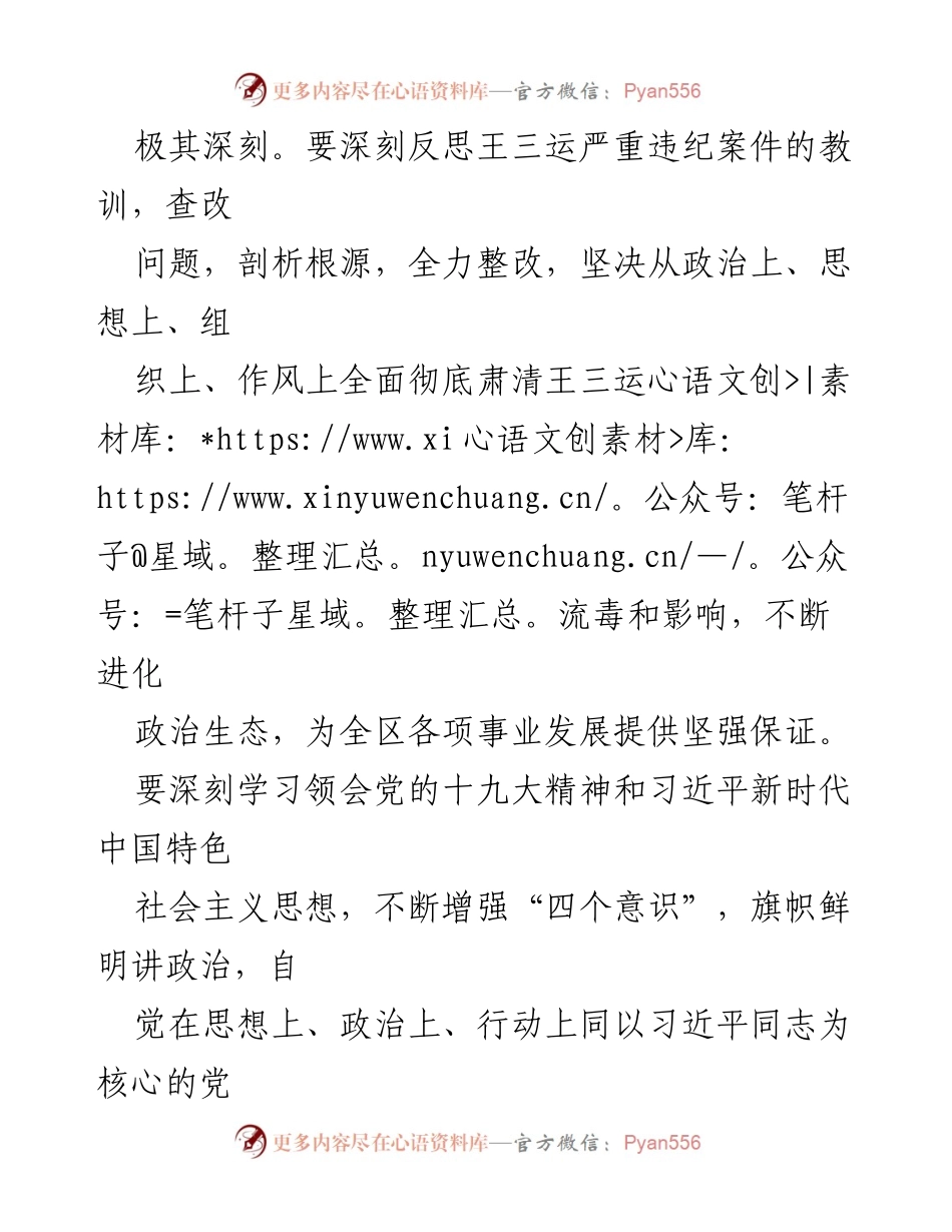 [讲话稿] 专题民主生活会 - 深刻反思王三运案件  彻底肃清流毒影响.docx_第2页