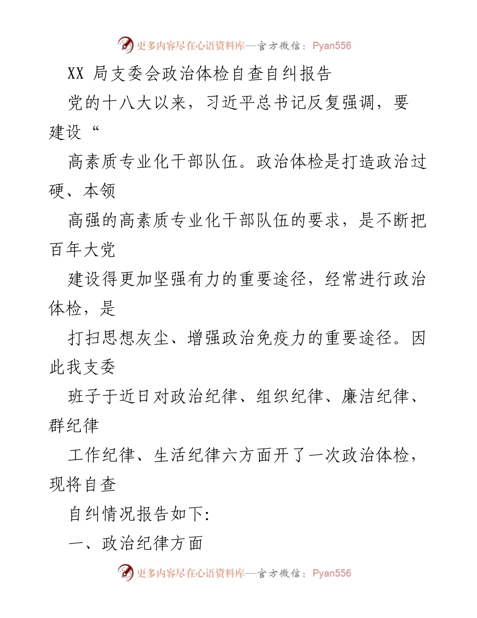 [自查报告] 支委会 - XX局支委会政治体检自查自纠情况报告.docx_第1页