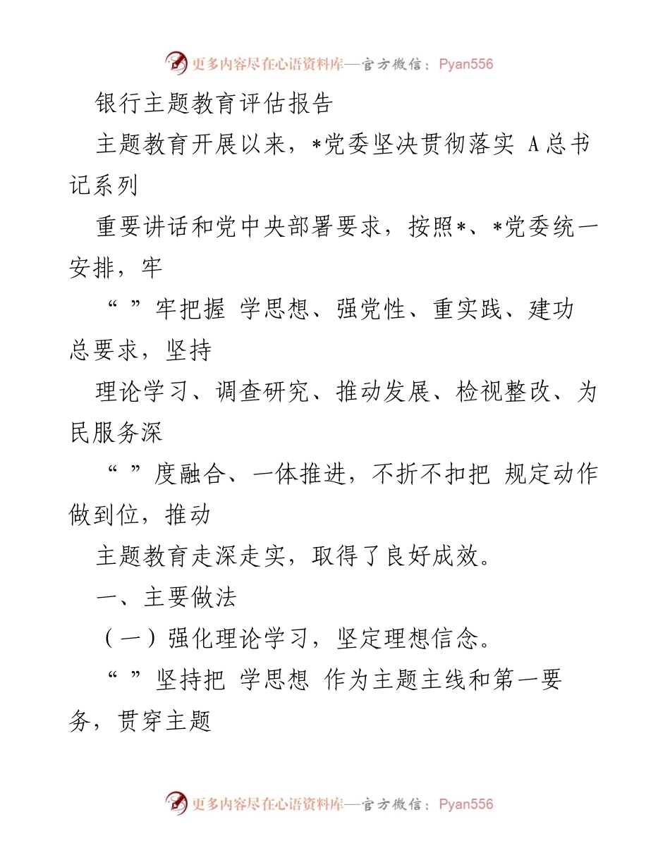 [评估报告] 银行主题教育 - 银行主题教育评估报告：推动理论学习与实践融合的成效分析.docx_第1页