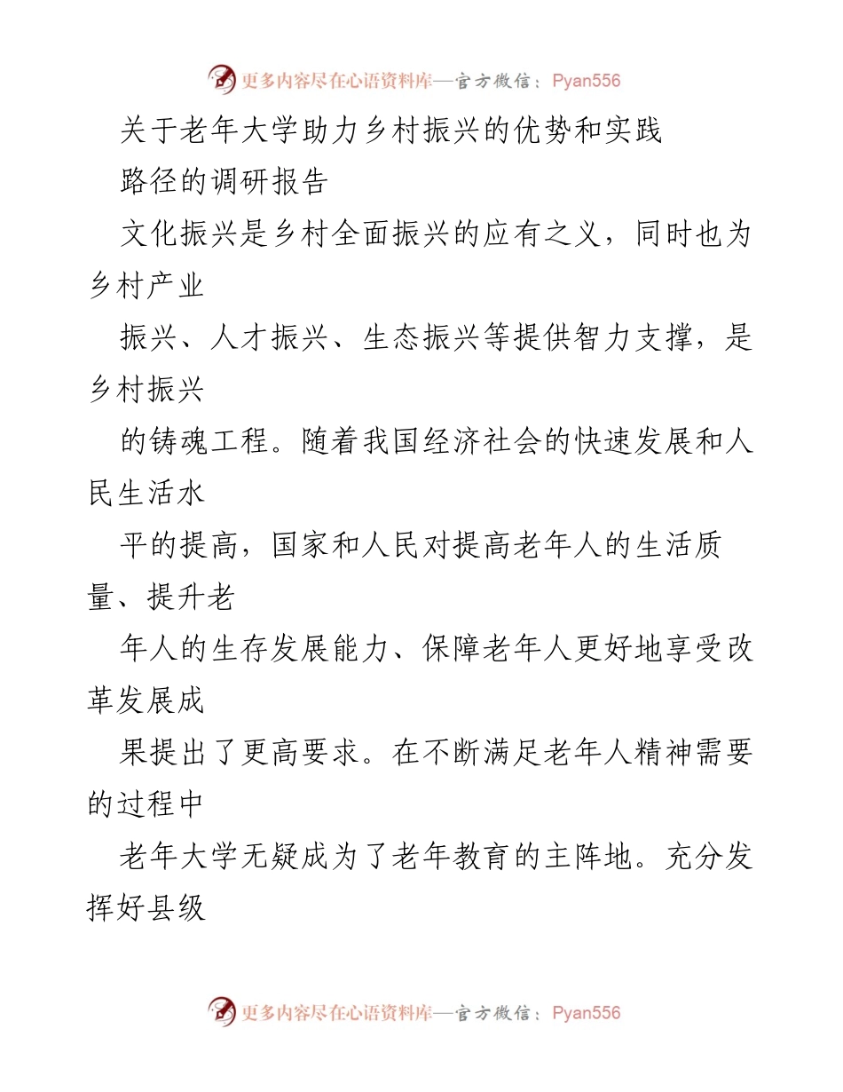 [调研报告] 乡村振兴 - 老年大学在乡村文化振兴中的实践与优势.docx_第1页
