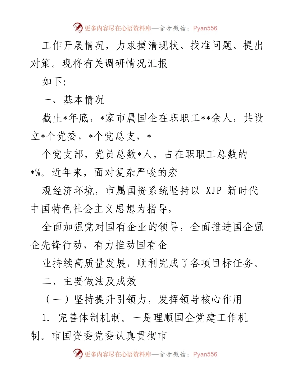 [调研报告] 市属国企 - 市属国企基层党建工作调研及提升策略分析.docx_第2页