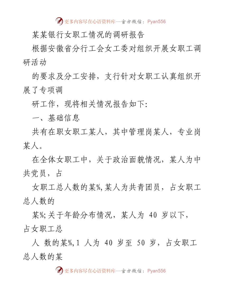[调研报告] 女职工情况 - 某某银行女职工情况调研报告.docx_第1页
