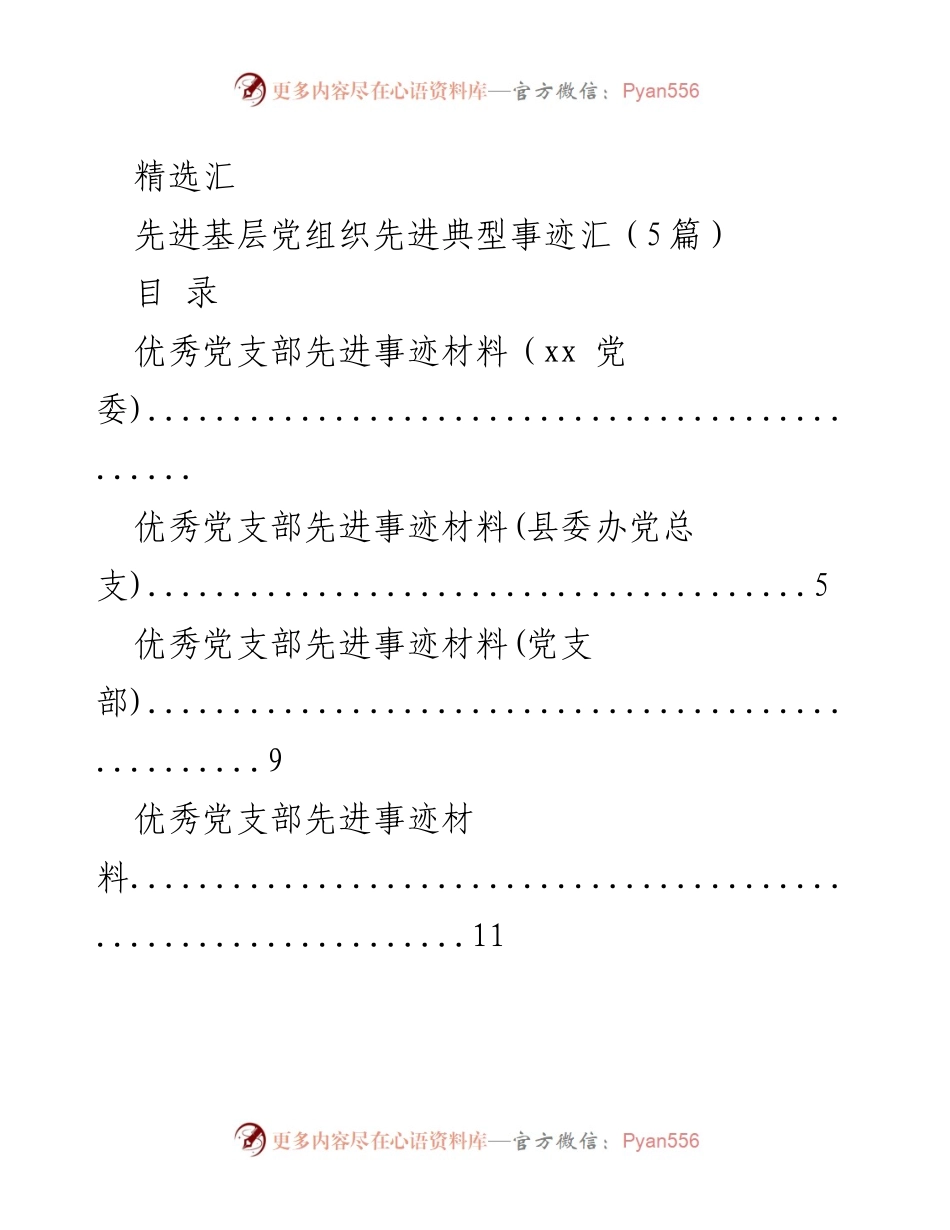 [调研报告] 先进基层党组织典型事迹汇编.docx_第1页