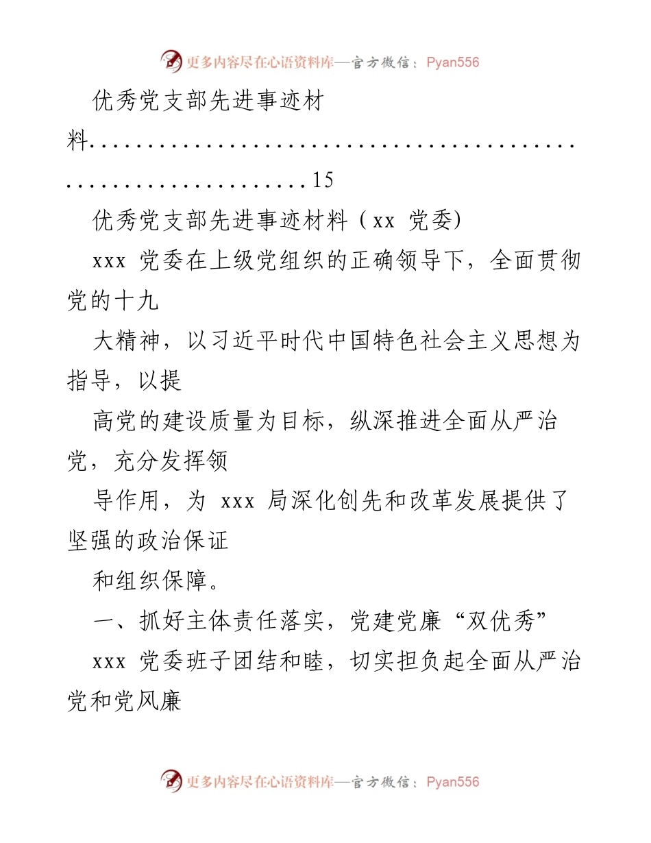 [调研报告] 先进基层党组织典型事迹汇编.docx_第2页